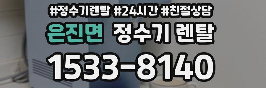 은진면 정수기 렌탈