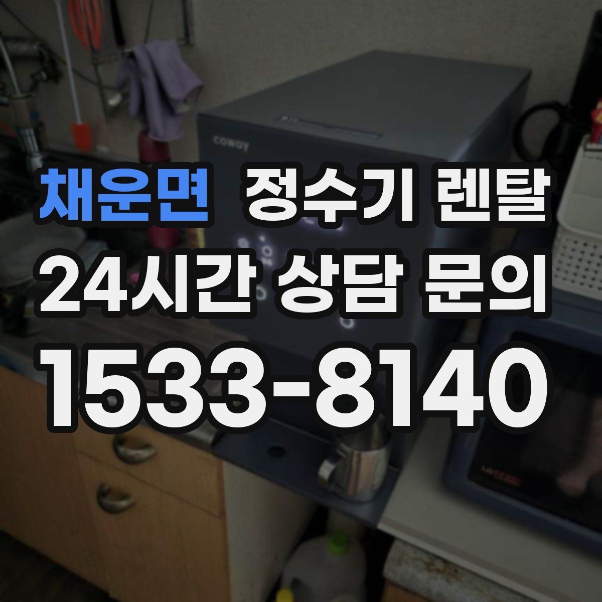 채운면 정수기 렌탈 주방에 딱 맞게 '크기'부터 결정하는 방법