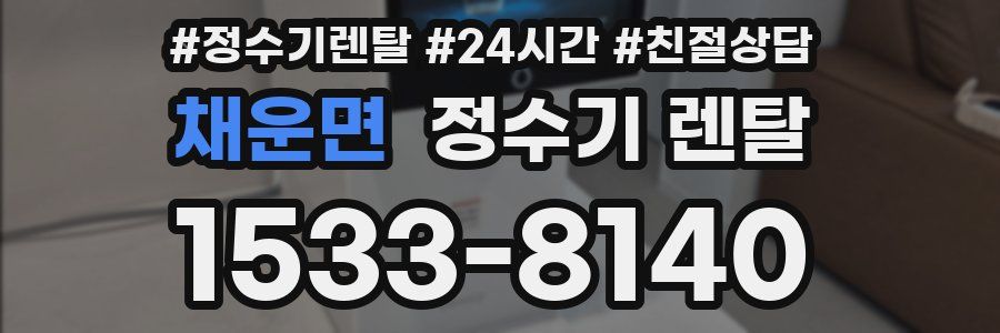 채운면 정수기 렌탈