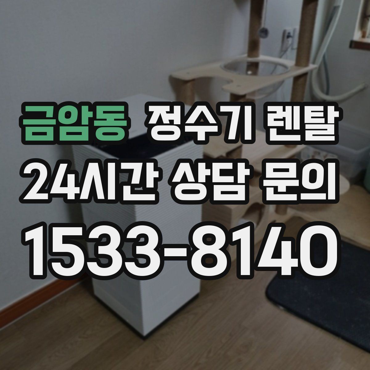 금암동 정수기 렌탈 설치 후 누수 생기면 어디를 확인할까