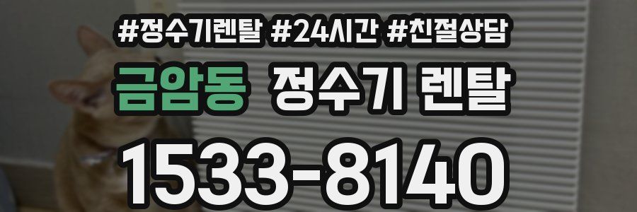 금암동 정수기 렌탈