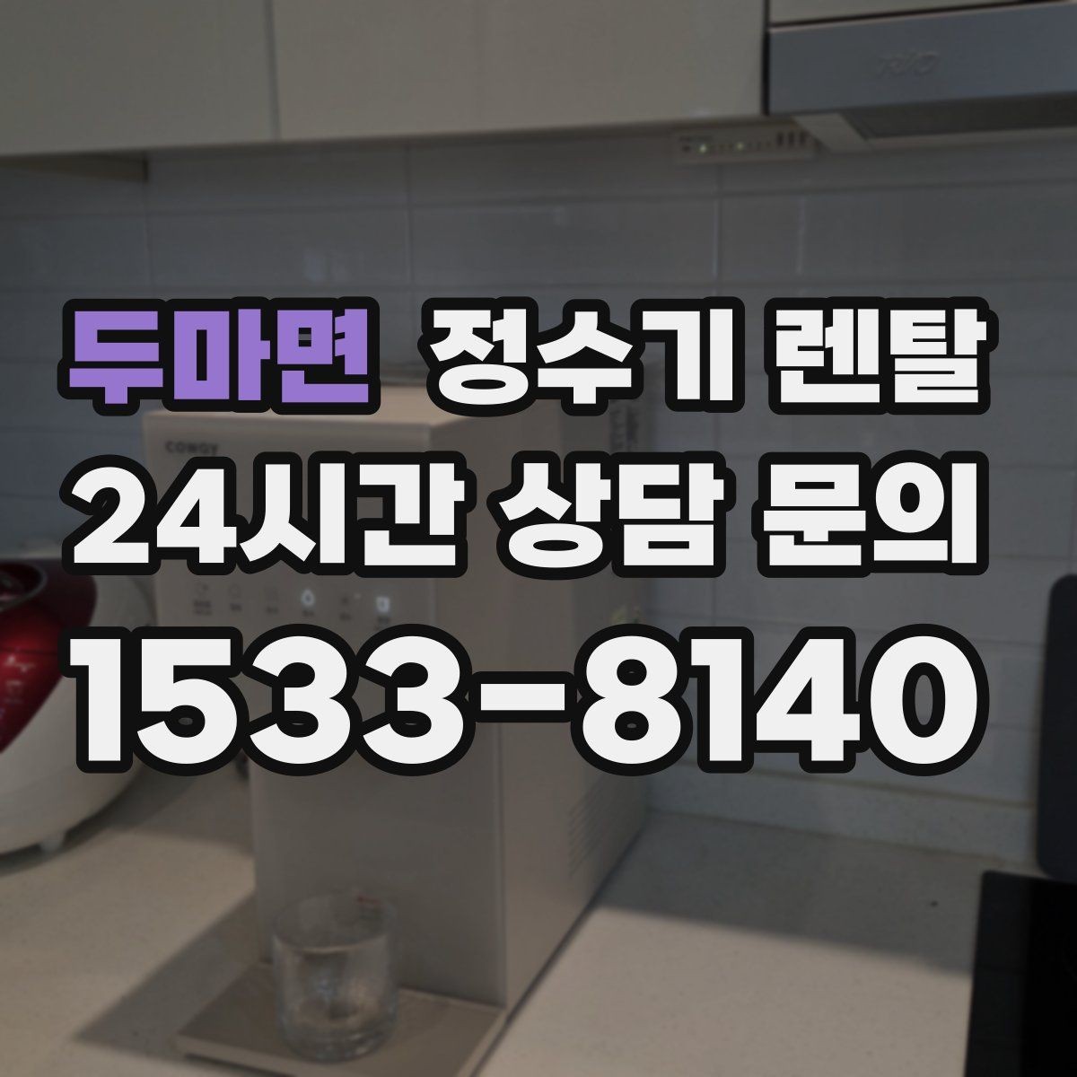 두마면 정수기 렌탈 출수 속도가 느리면 필터 막힘을 의심