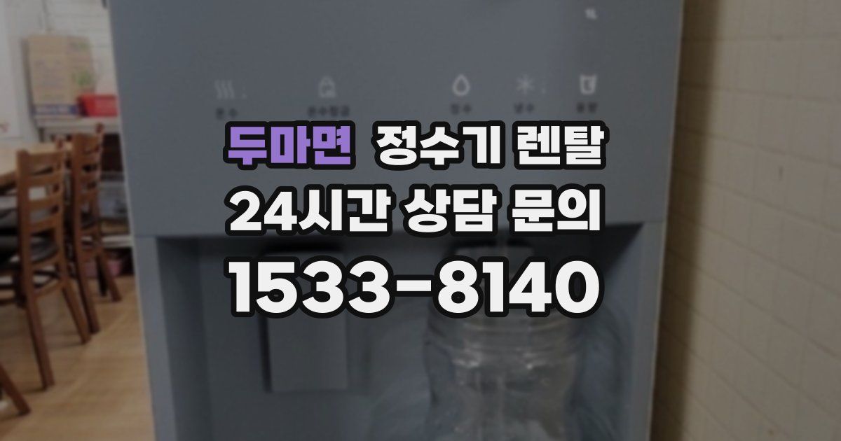 두마면 정수기 렌탈