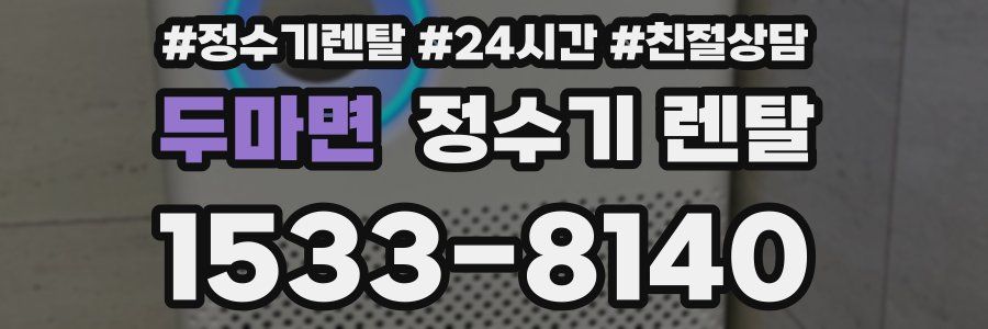 두마면 정수기 렌탈