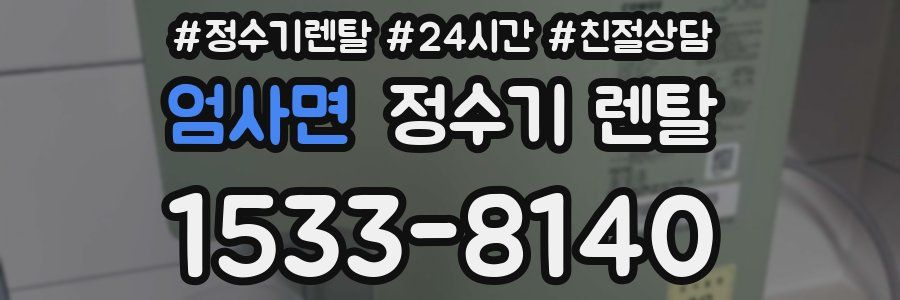 엄사면 정수기 렌탈