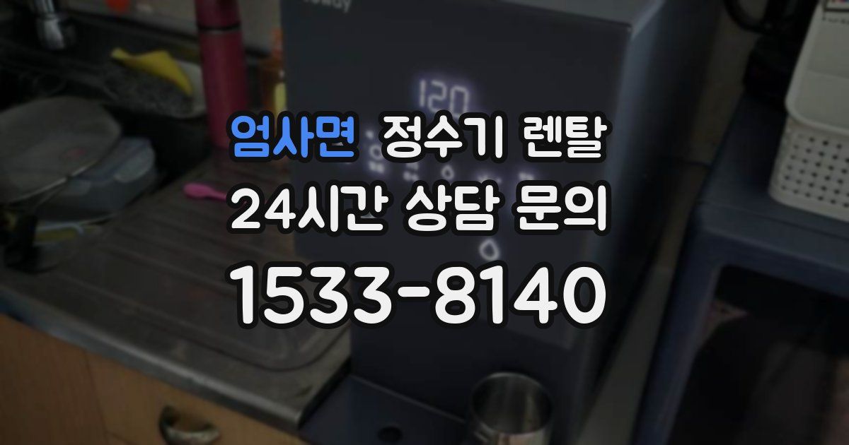 엄사면 정수기 렌탈
