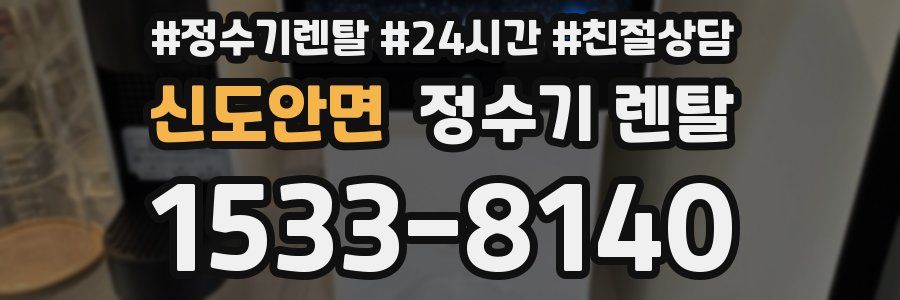신도안면 정수기 렌탈