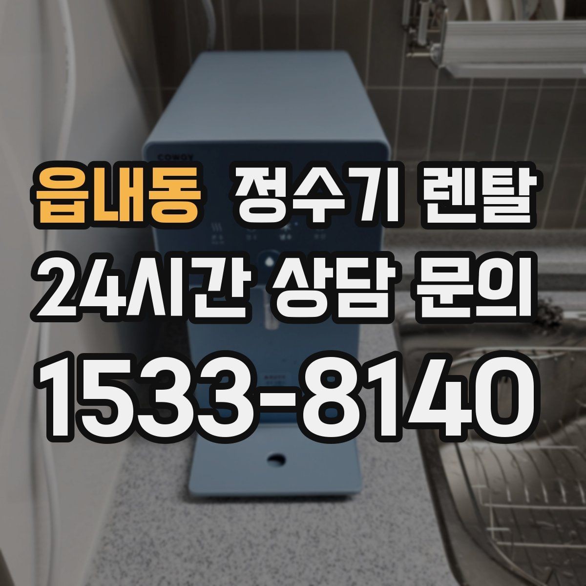 읍내동 정수기 렌탈 초기 비용 부담 줄이는 방법