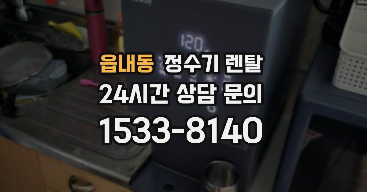 읍내동 정수기 렌탈