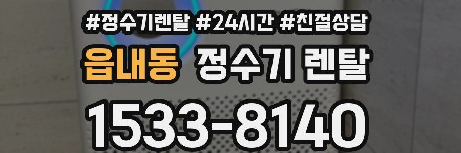 읍내동 정수기 렌탈