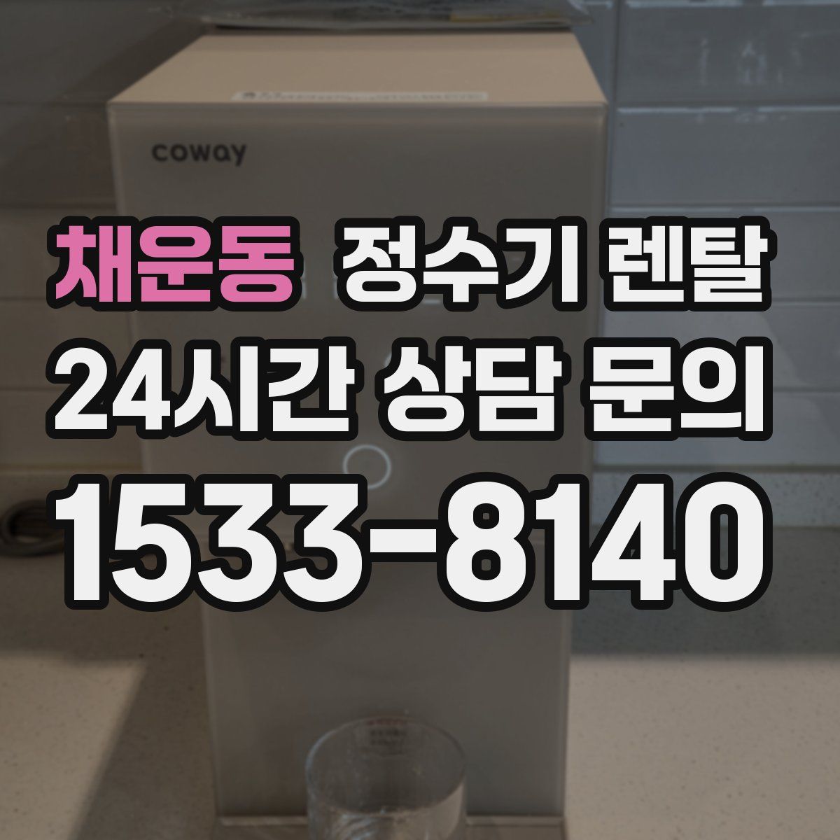 채운동 정수기 렌탈