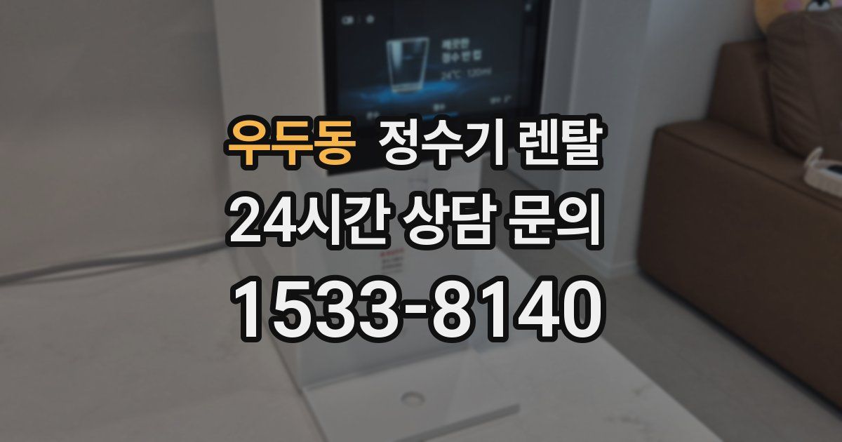 우두동 정수기 렌탈