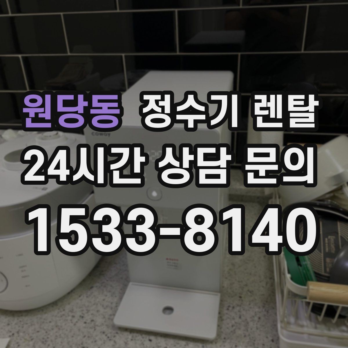 원당동 정수기 렌탈 정수기 주변 물때 곰팡이 예방 팁