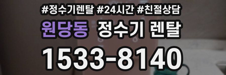 원당동 정수기 렌탈
