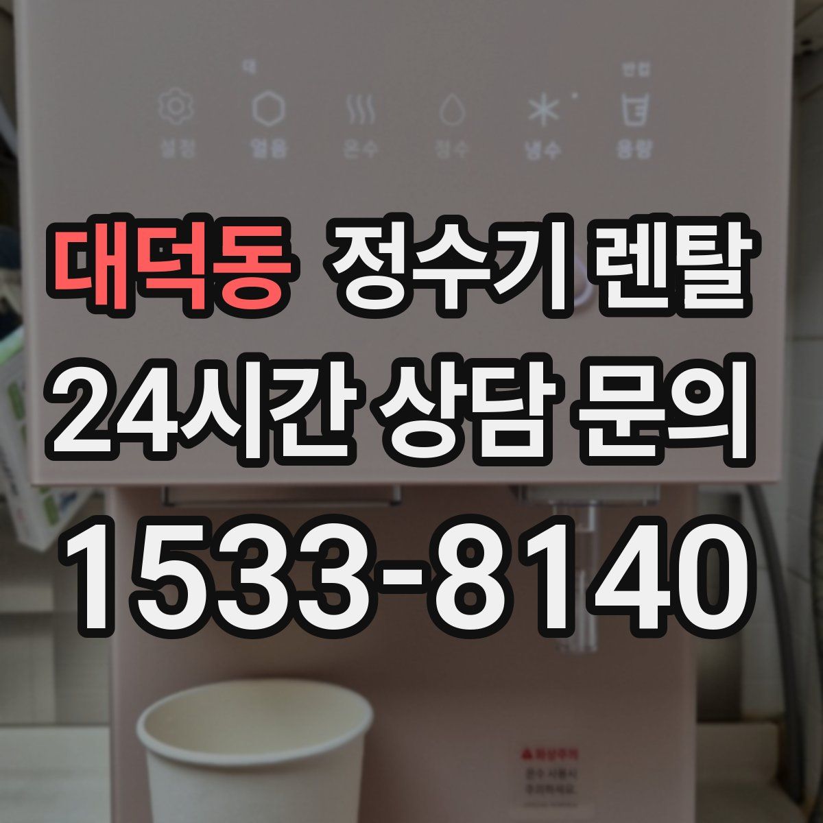 대덕동 정수기 렌탈