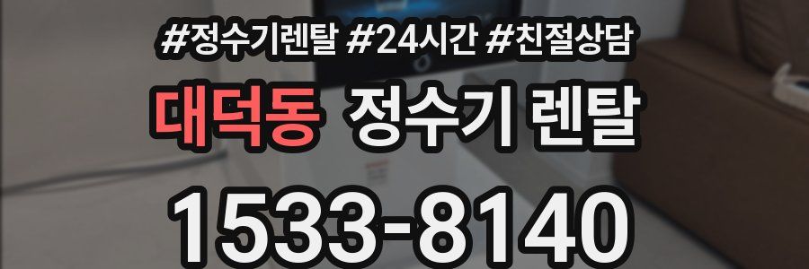 대덕동 정수기 렌탈