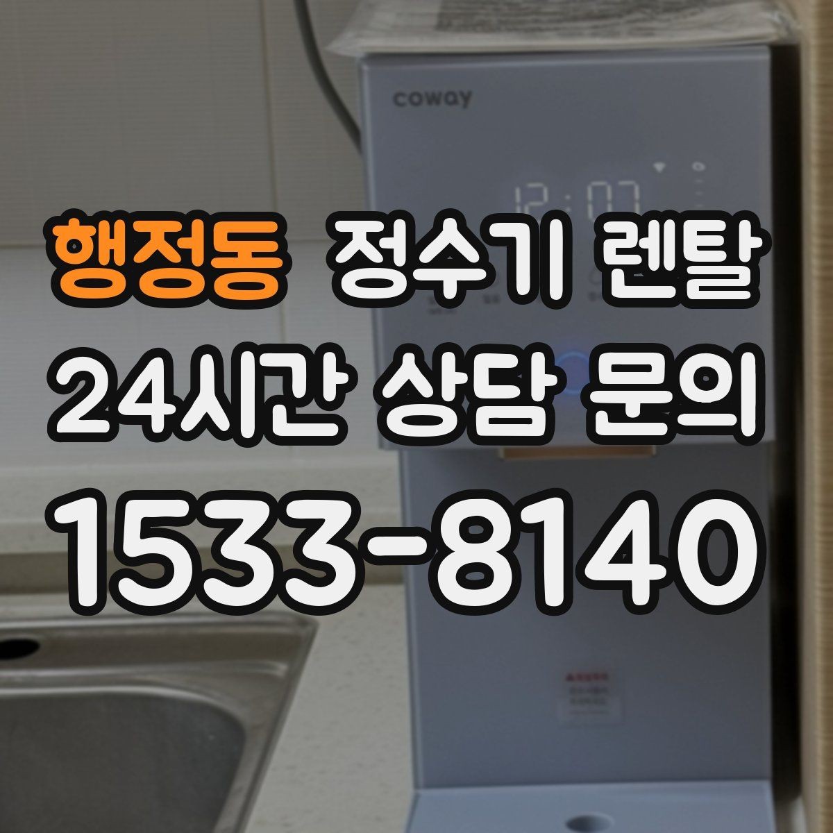 행정동 정수기 렌탈 겨울철 관리에서 놓치기 쉬운 점