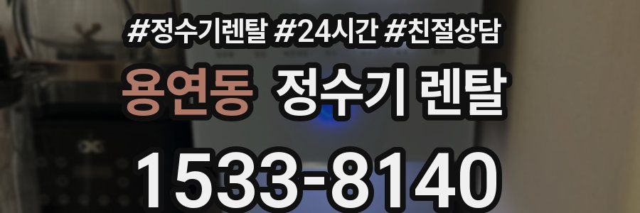 용연동 정수기 렌탈