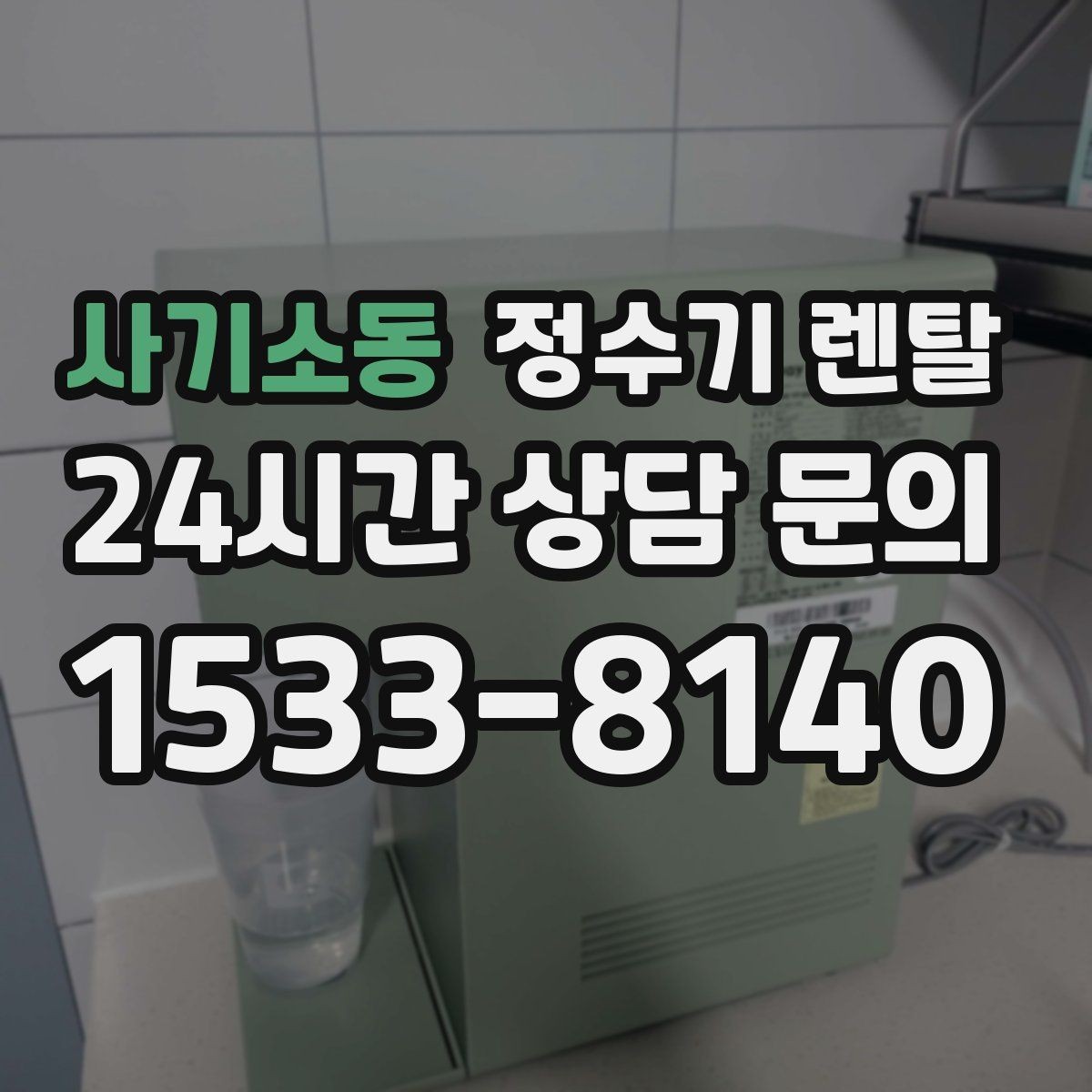 사기소동 정수기 렌탈 여름철 위생 관리 팁 정리