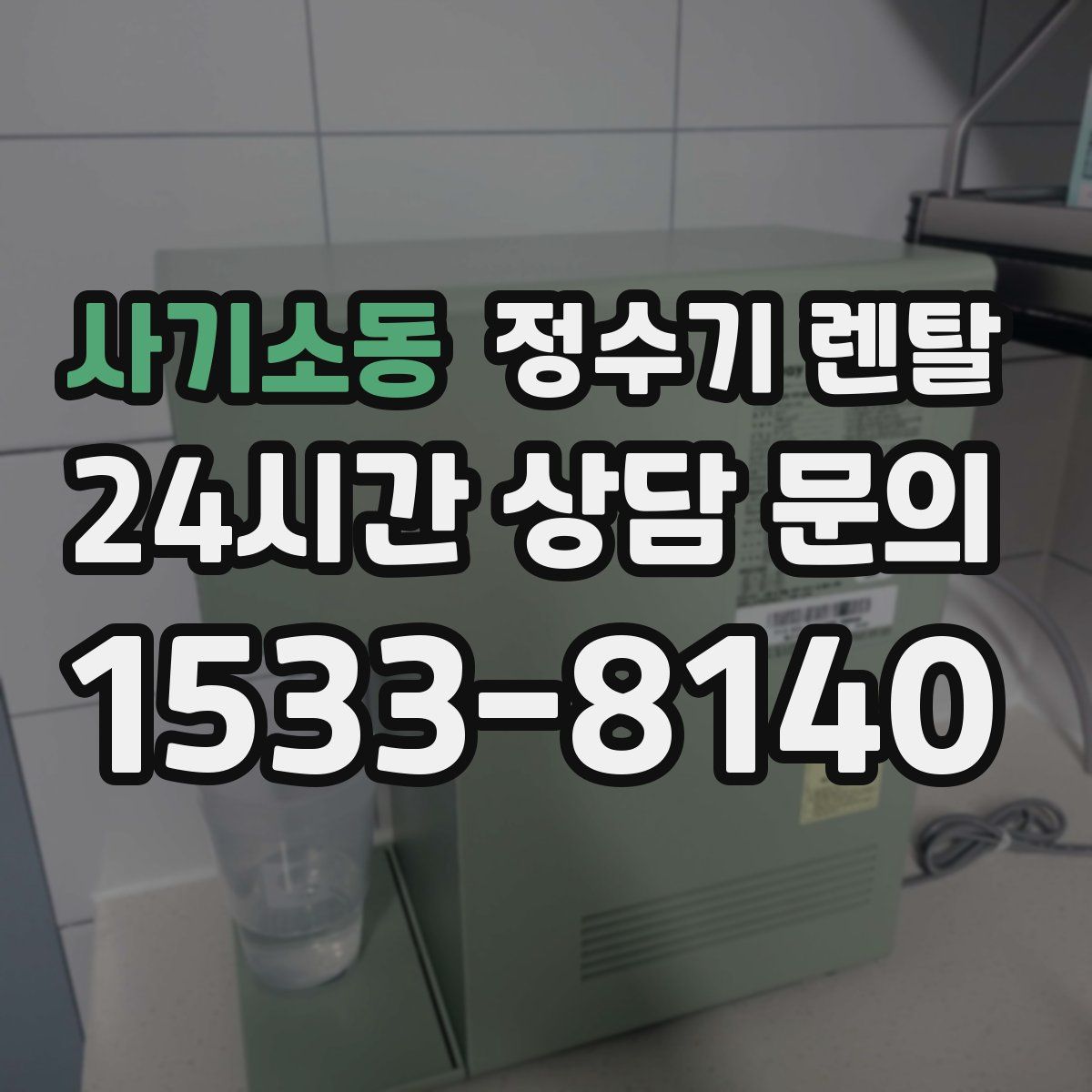 사기소동 정수기 렌탈