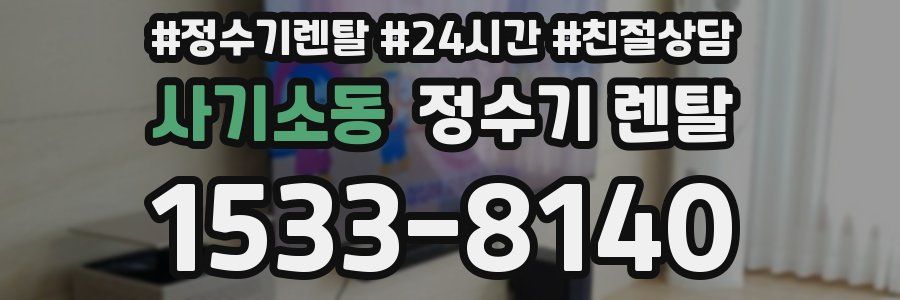 사기소동 정수기 렌탈