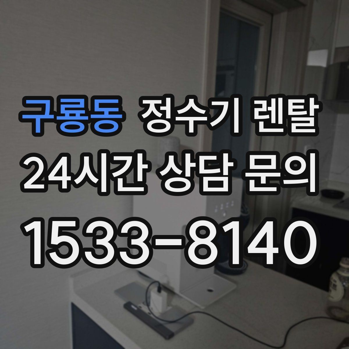 구룡동 정수기 렌탈 온수 온도가 낮을 때 점검 포인트