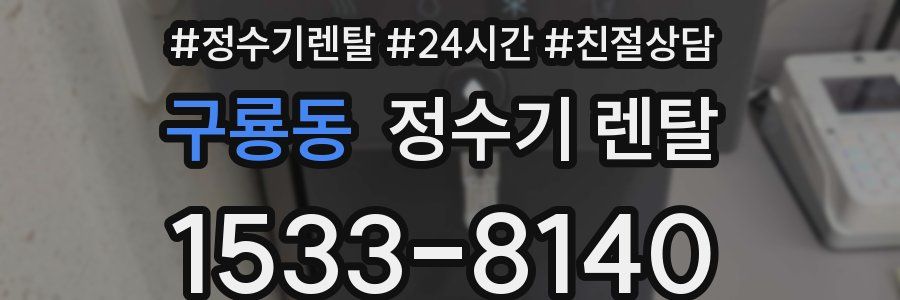 구룡동 정수기 렌탈
