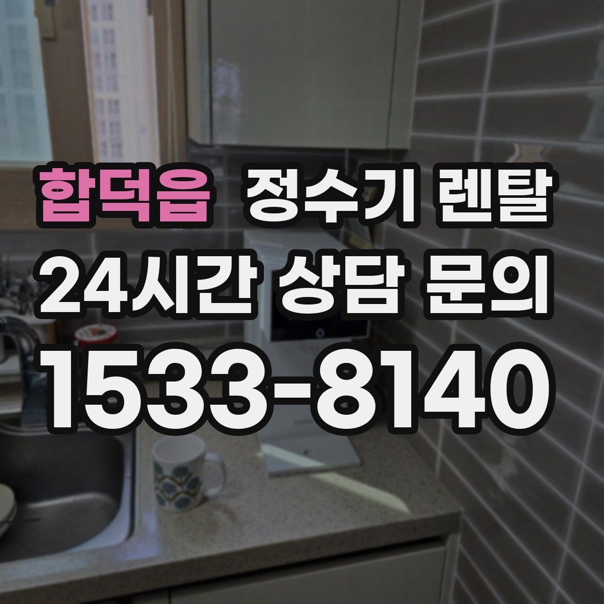 합덕읍 정수기 렌탈 염소 냄새가 강할 때 선택 기준