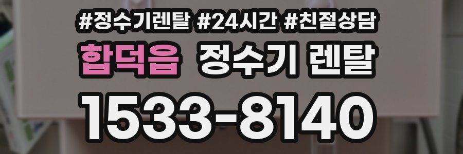 합덕읍 정수기 렌탈