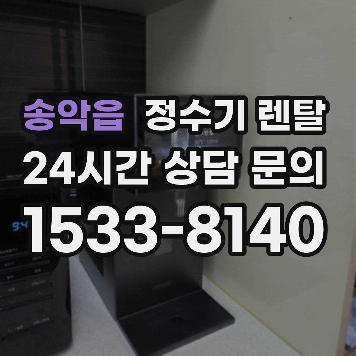 송악읍 정수기 렌탈 주방에 딱 맞게 '크기'부터 결정하는 방법