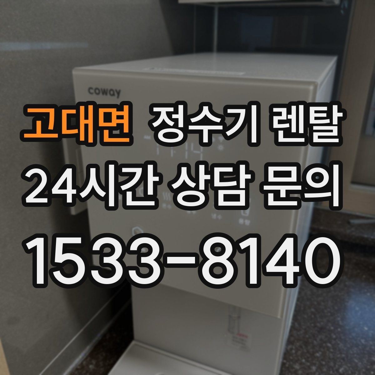 고대면 정수기 렌탈 생수값 배송 보관까지 포함하면 달라지는 계산