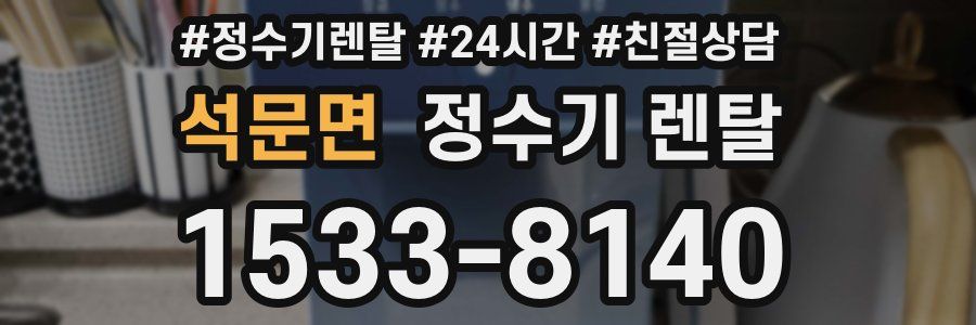 석문면 정수기 렌탈