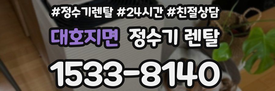 대호지면 정수기 렌탈