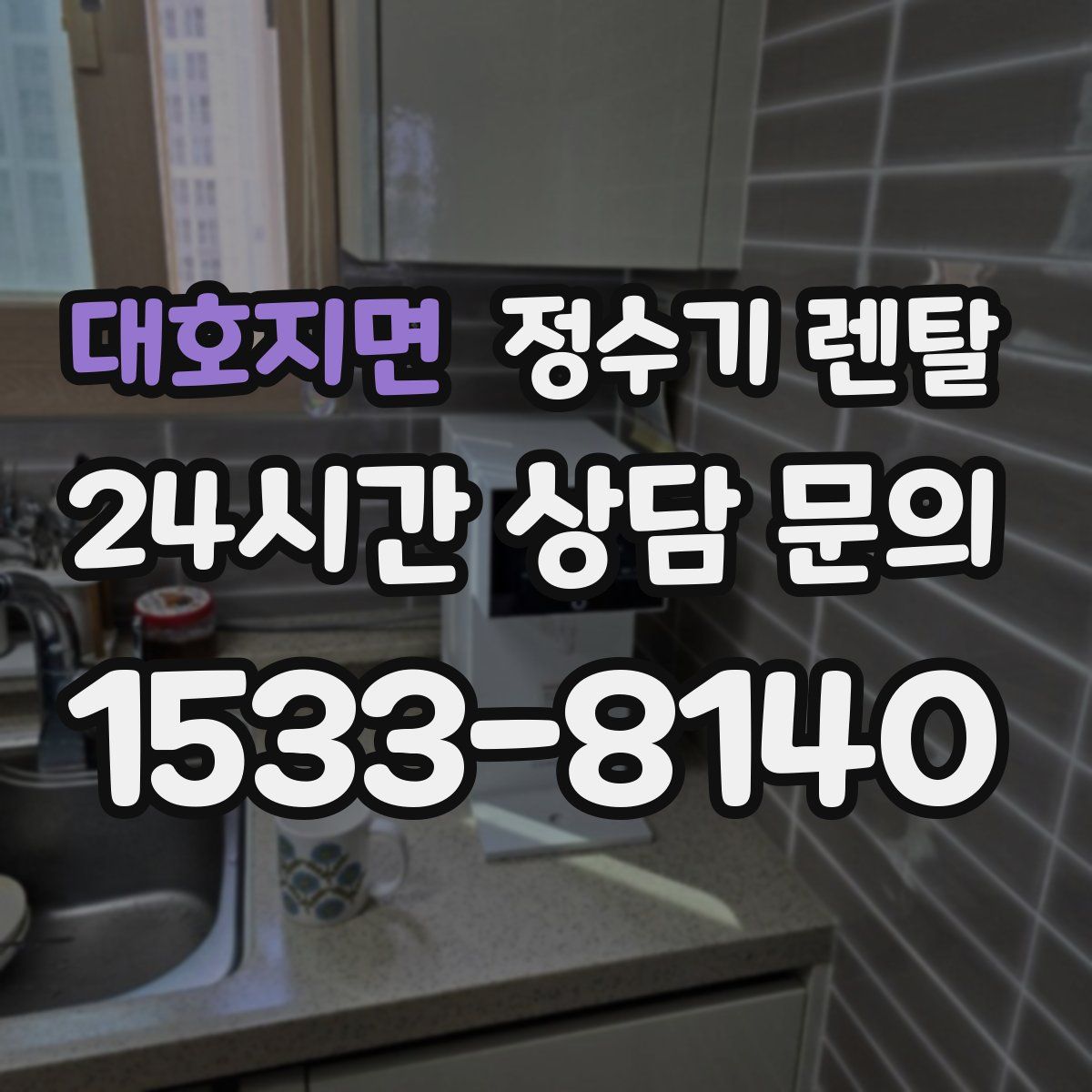 대호지면 정수기 렌탈