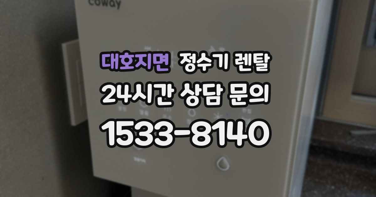 대호지면 정수기 렌탈