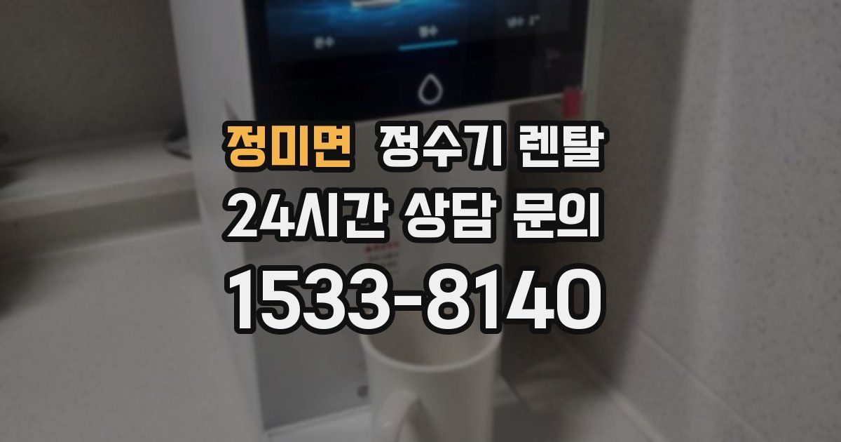 정미면 정수기 렌탈