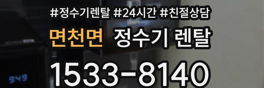 면천면 정수기 렌탈