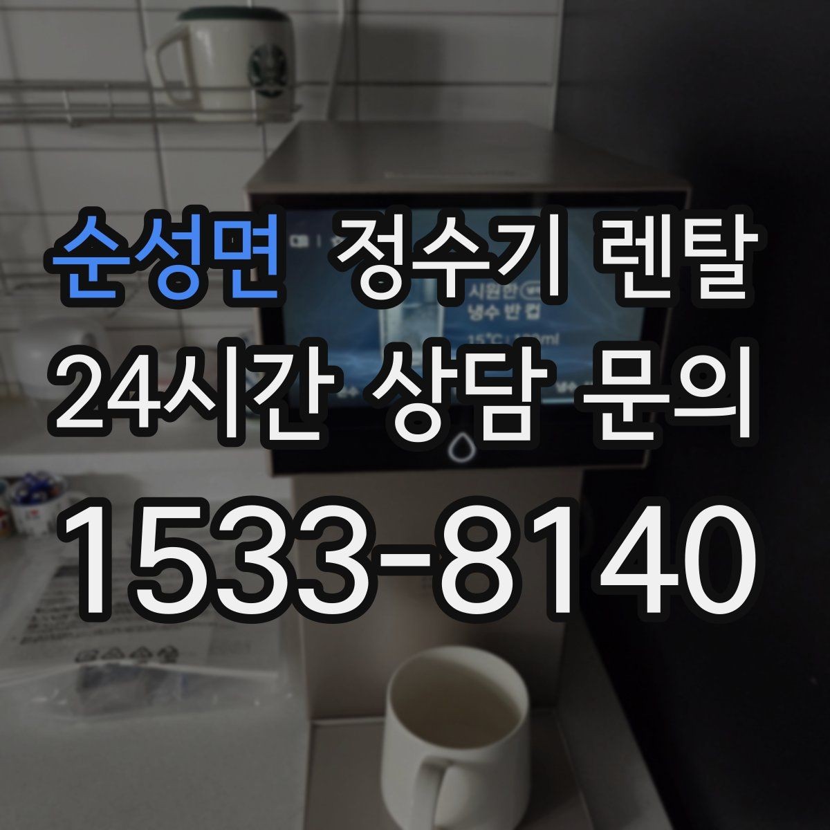 순성면 정수기 렌탈 관리 주기 포함인지 따져봐야 하는 이유