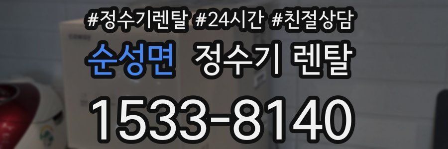 순성면 정수기 렌탈