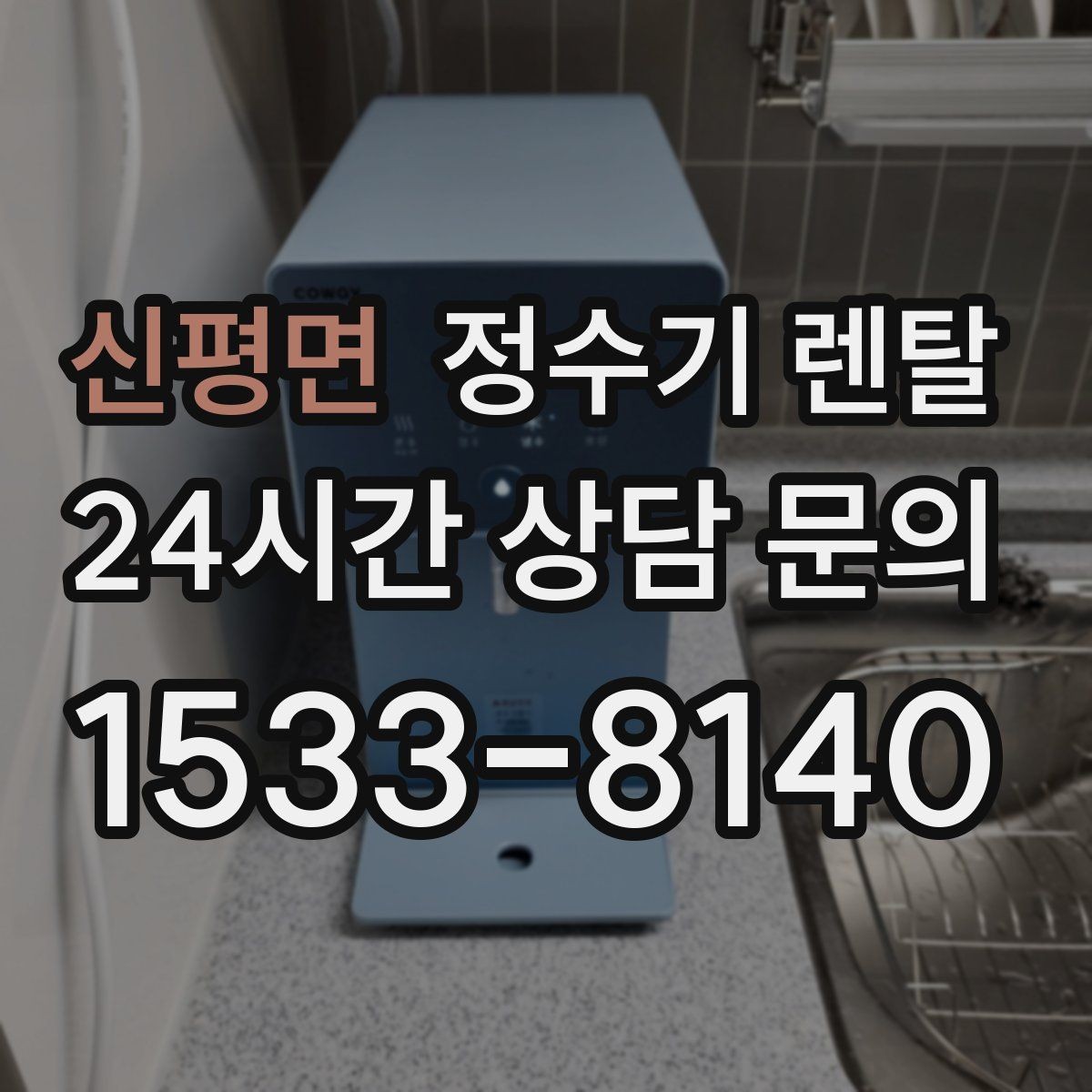 신평면 정수기 렌탈 사은품보다 관리 조건이 중요한 이유