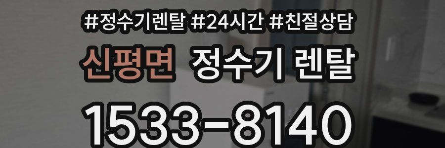 신평면 정수기 렌탈
