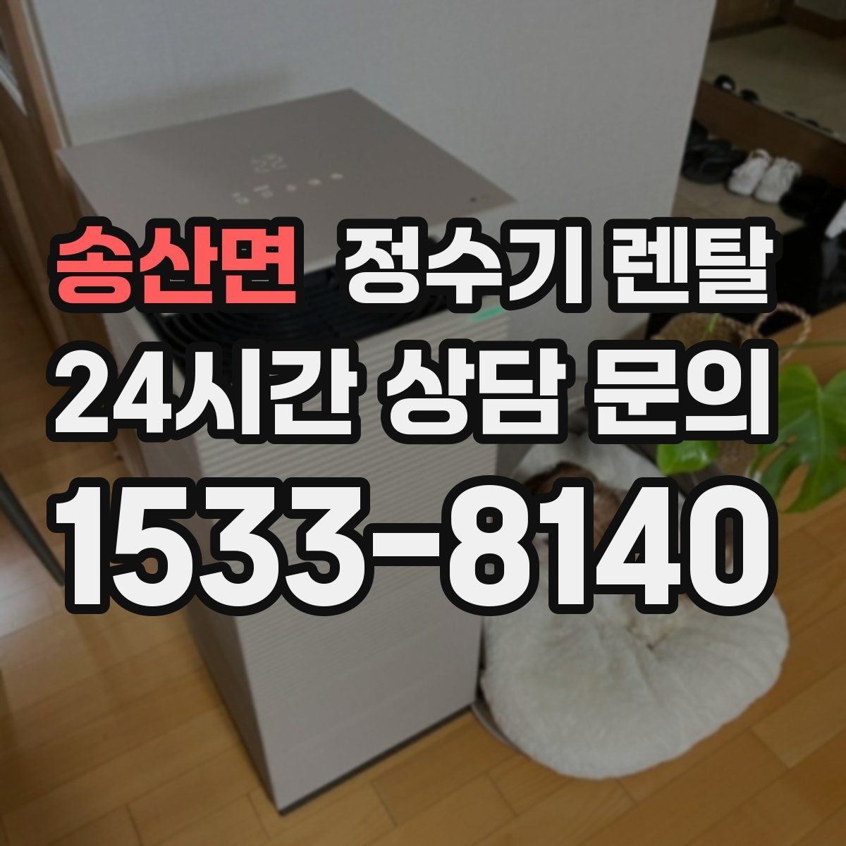 송산면 정수기 렌탈 설치부터 관리까지 깔끔하게 정리했습니다