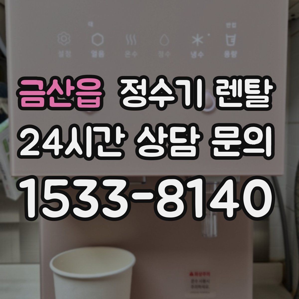 금산읍 정수기 렌탈 큰 텀블러도 편하게 받는 제품 고르는 기준