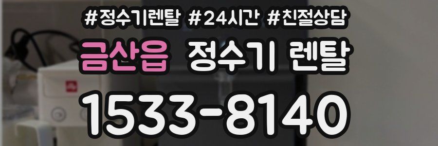 금산읍 정수기 렌탈