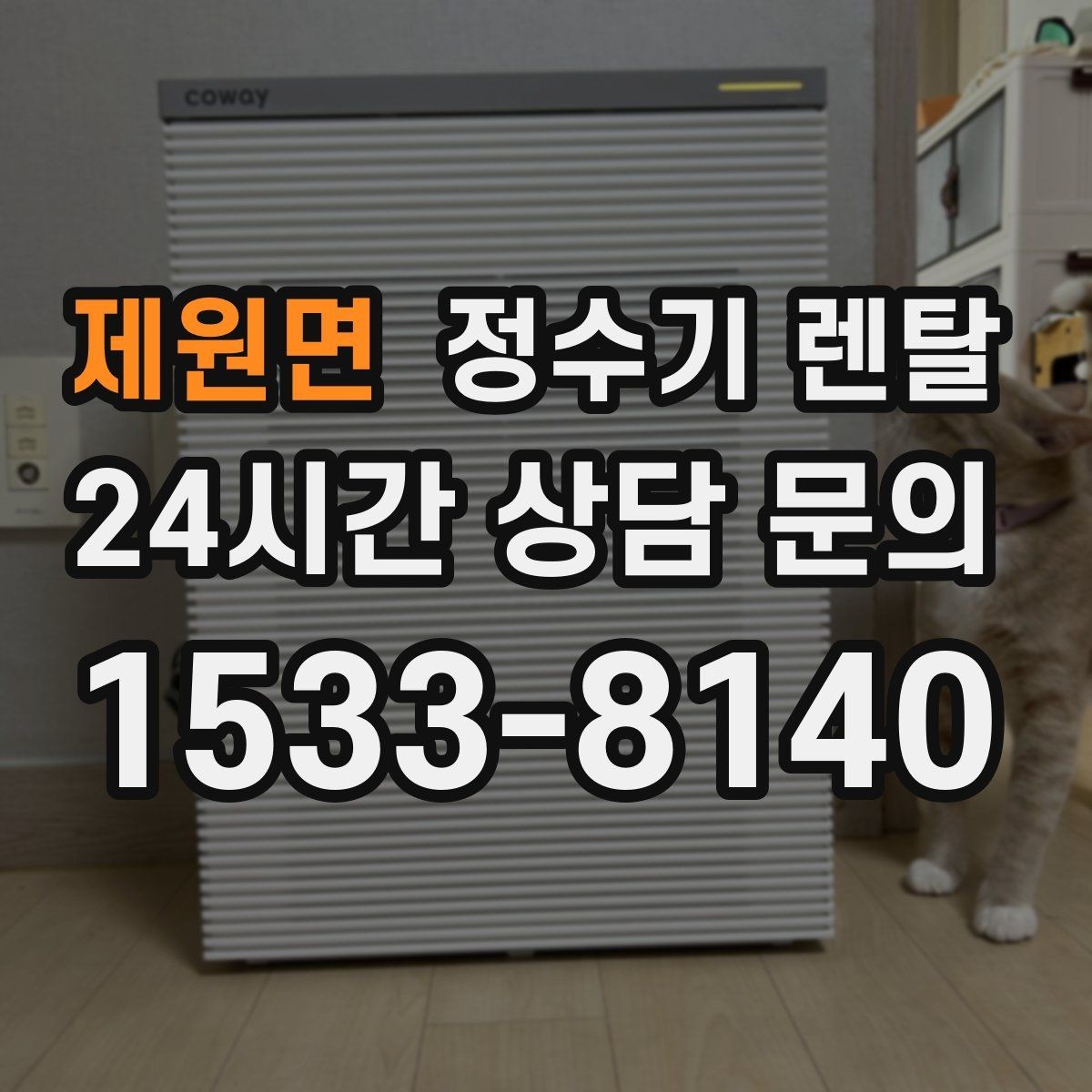 제원면 정수기 렌탈 등록비 설치비 관리비 체크 포인트