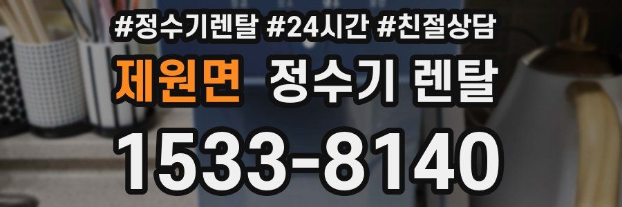 제원면 정수기 렌탈