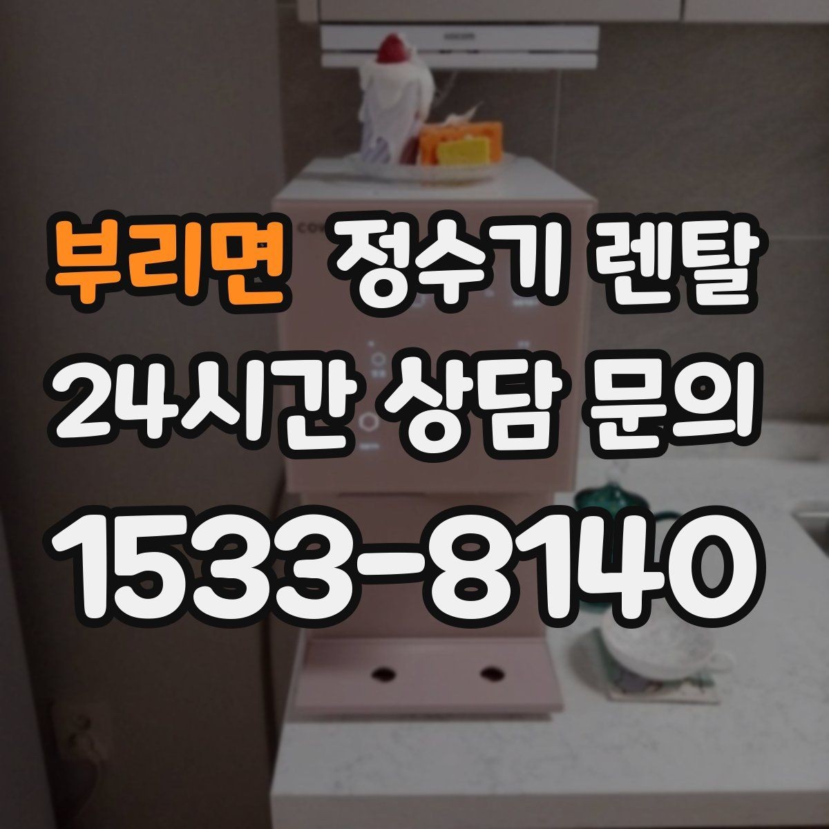 부리면 정수기 렌탈 차(티) 즐기는 집에 추천되는 구성