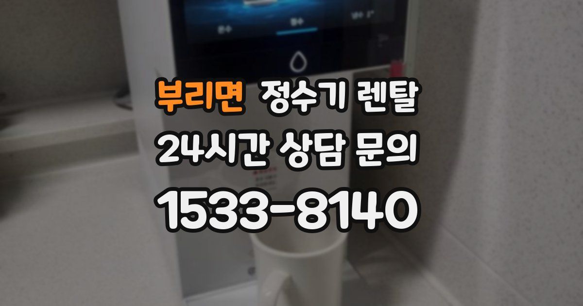 부리면 정수기 렌탈