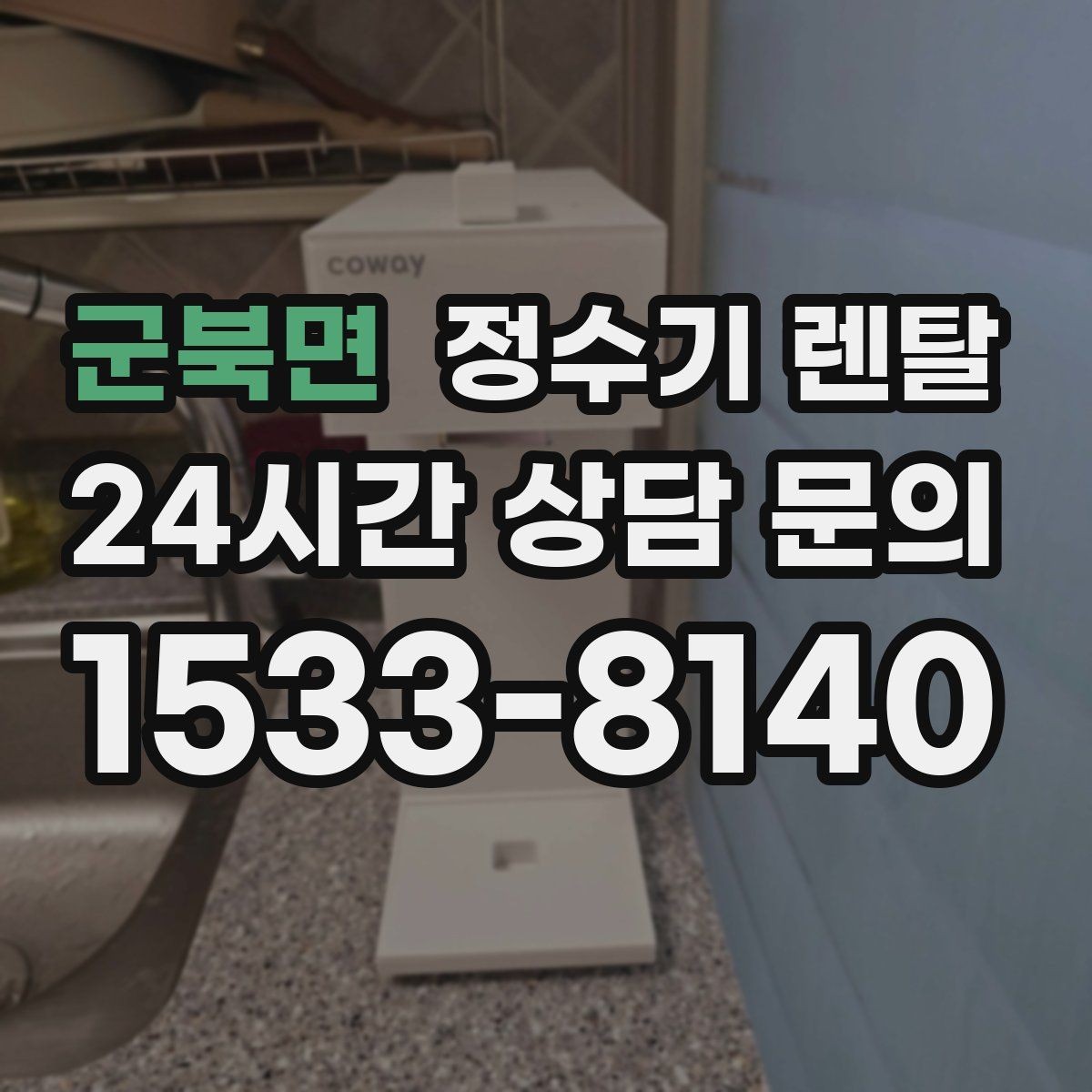 군북면 정수기 렌탈 수돗물 냄새가 신경 쓰이면 선택 포인트