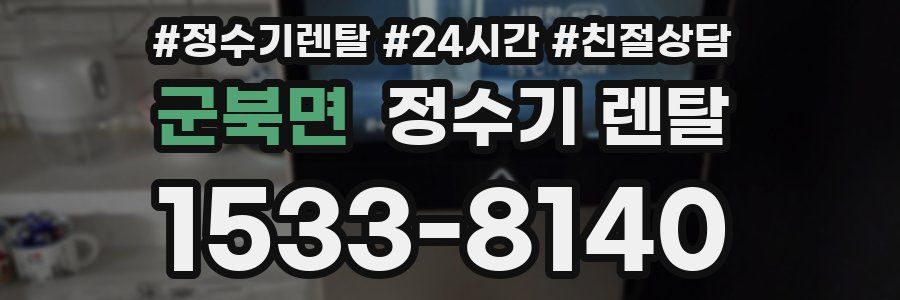 군북면 정수기 렌탈